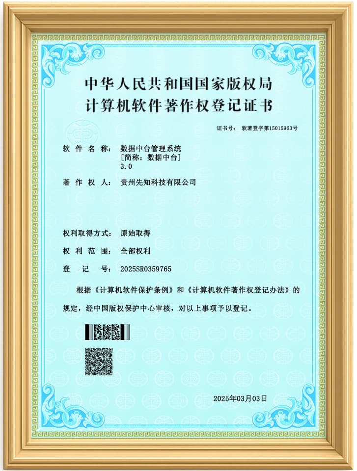 数据中台管理系统软件著作权