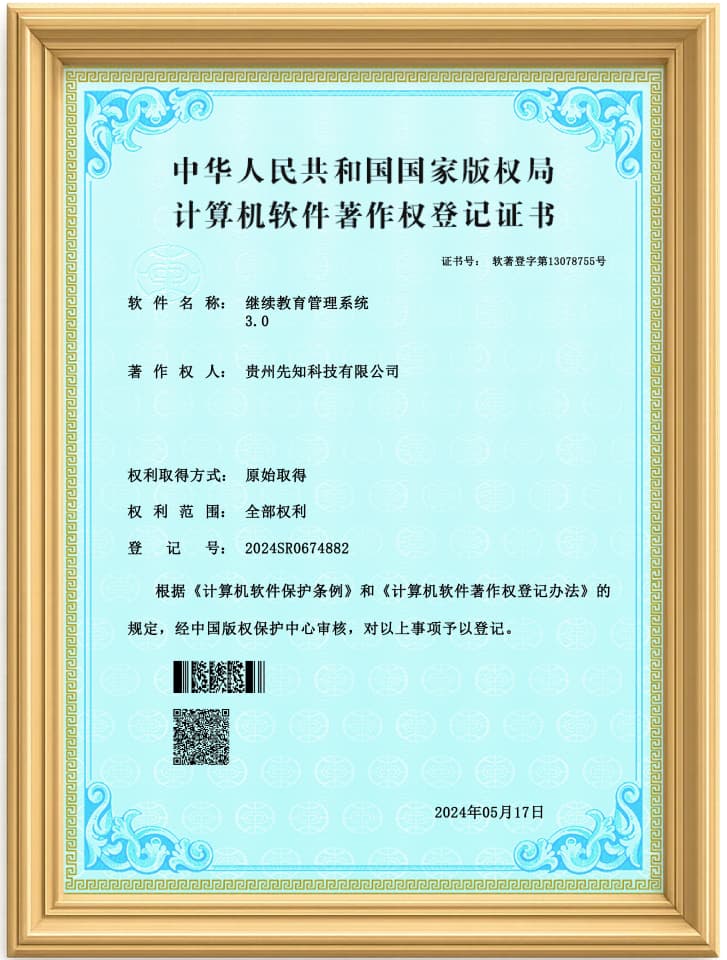继续教育管理系统软件著作权