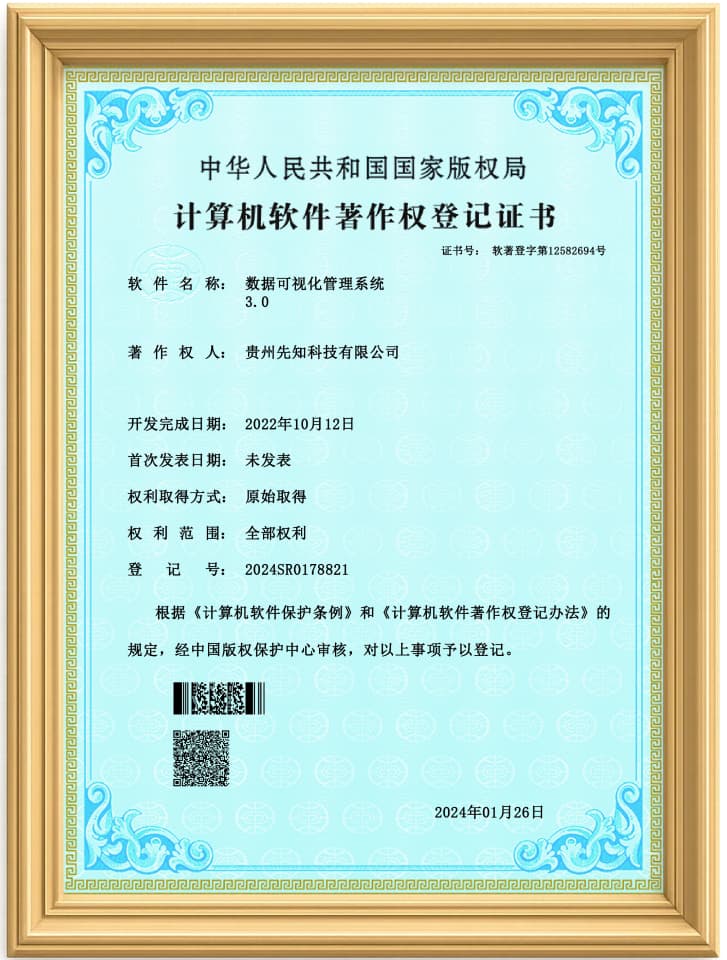 数据可视化管理系统软件著作权