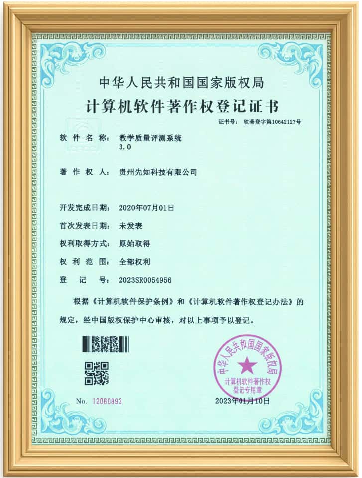 教学质量评测系统软件著作权