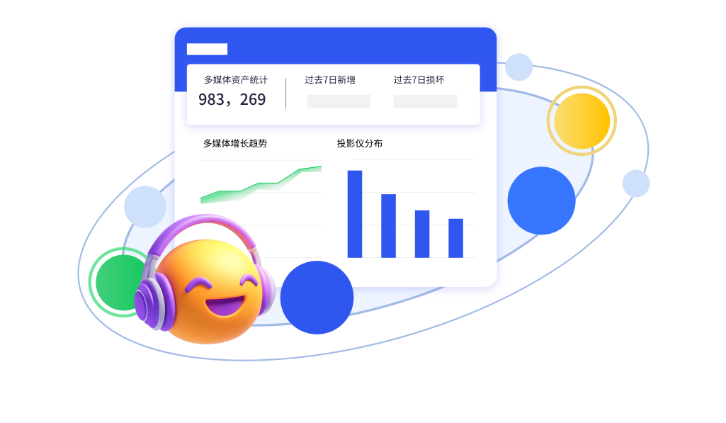 多媒体电子教室全周期，智能化运维支持