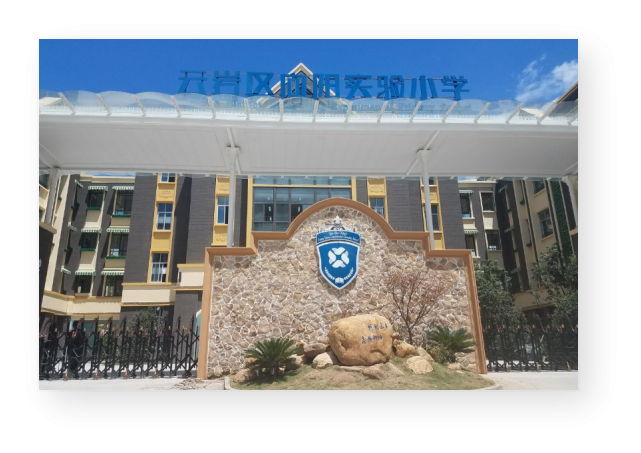 贵州省云岩区向阳实验小学(图1) 贵州省贵阳市云岩区向阳实验小学智慧校园建设:沪筑合作赋能,科创点亮教育新未来(图1)