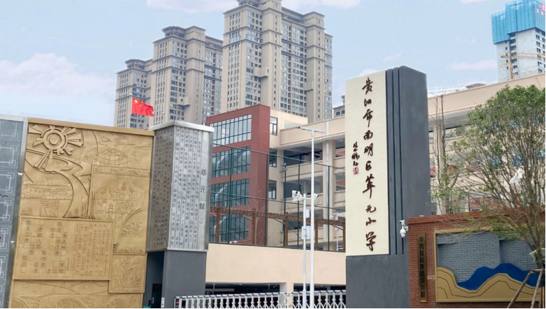 贵阳市萃元小学数字化校园平台建设(图1) 贵州省贵阳市萃元小学数字化校园平台_智慧校园建设解决方案建设(图1)