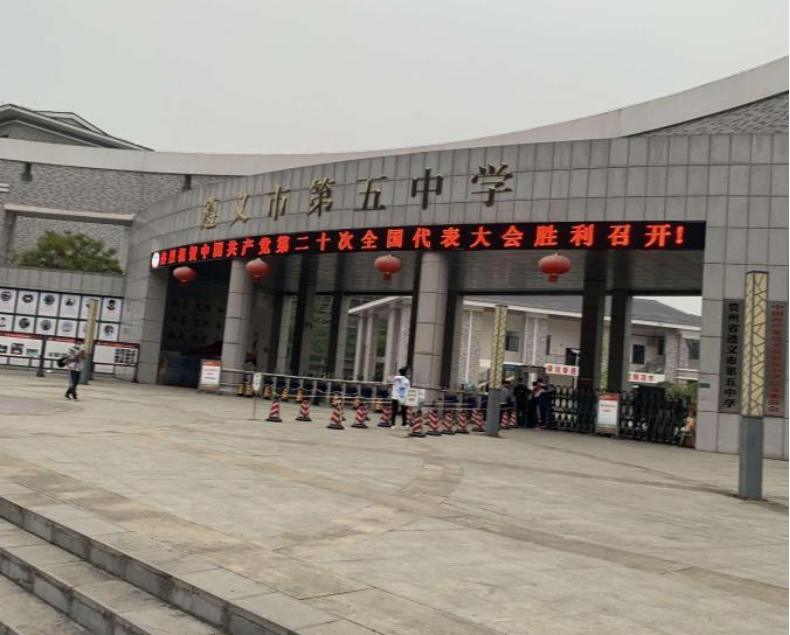 遵义市第五中学智慧校园教务管理系统校门闸机安全推送建设(图1) 贵州省遵义市第五中学智慧校园教务管理系统校门闸机安全推送落地(图1)