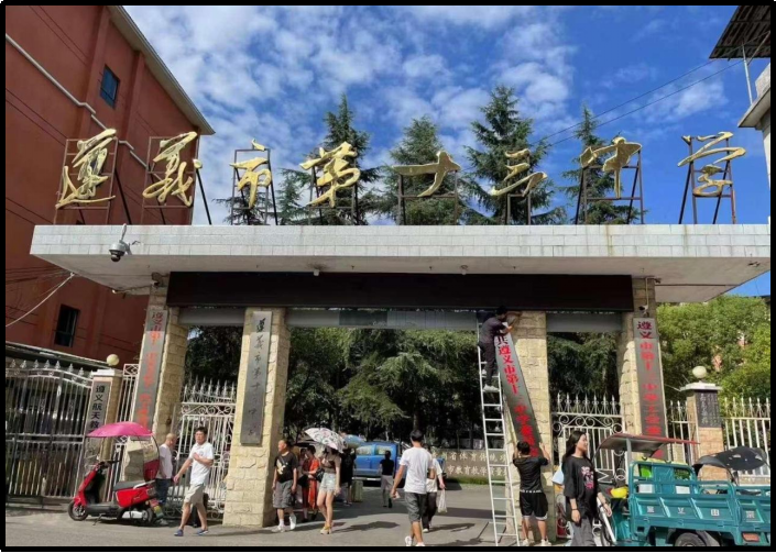 贵州省遵义市第十三中学一卡通建设：联动闸机，电子班牌，筑牢校园安全，提升管理效能