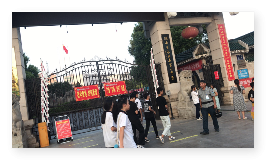 永兴县第一中学数字化校园平台建设校务管理数字化转型(图1) 湖南省郴州市永兴县第一中学数字化校园平台建设校务管理数字化转型(图1)