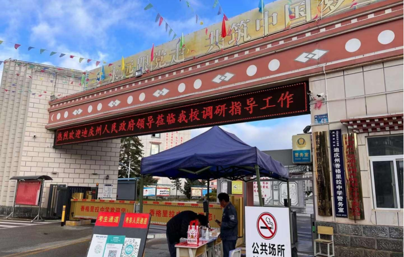 香格里拉迪庆民中智慧校园建设电子班牌+考勤+排课一体化(图1) 云南省香格里拉迪庆州民族中学智慧校园建设:电子班牌,考勤,排课一体化(图1)