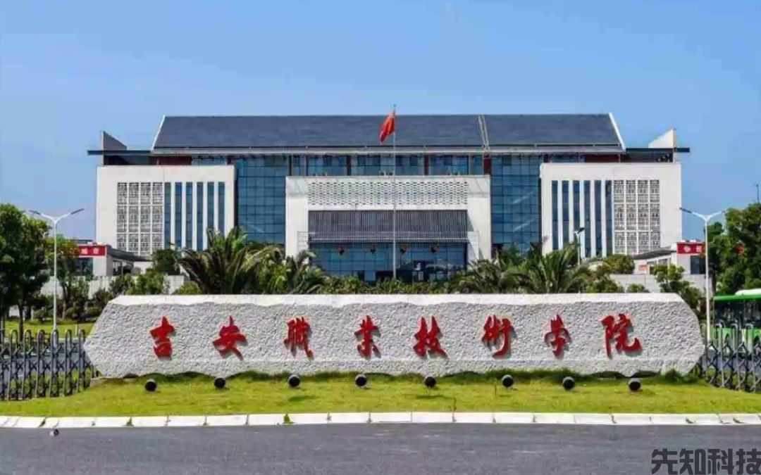江西吉安职业技术学院数字化管理平台建设案例(图1) 江西吉安职业技术学院数字化管理平台建设案例(图1)