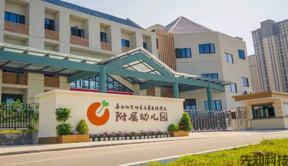 长沙师范学院附属第一幼儿园(长师附一幼)智慧校园建设(图1) 长沙师范学院附属第一幼儿园(长师附一幼)智慧校园建设(图1)