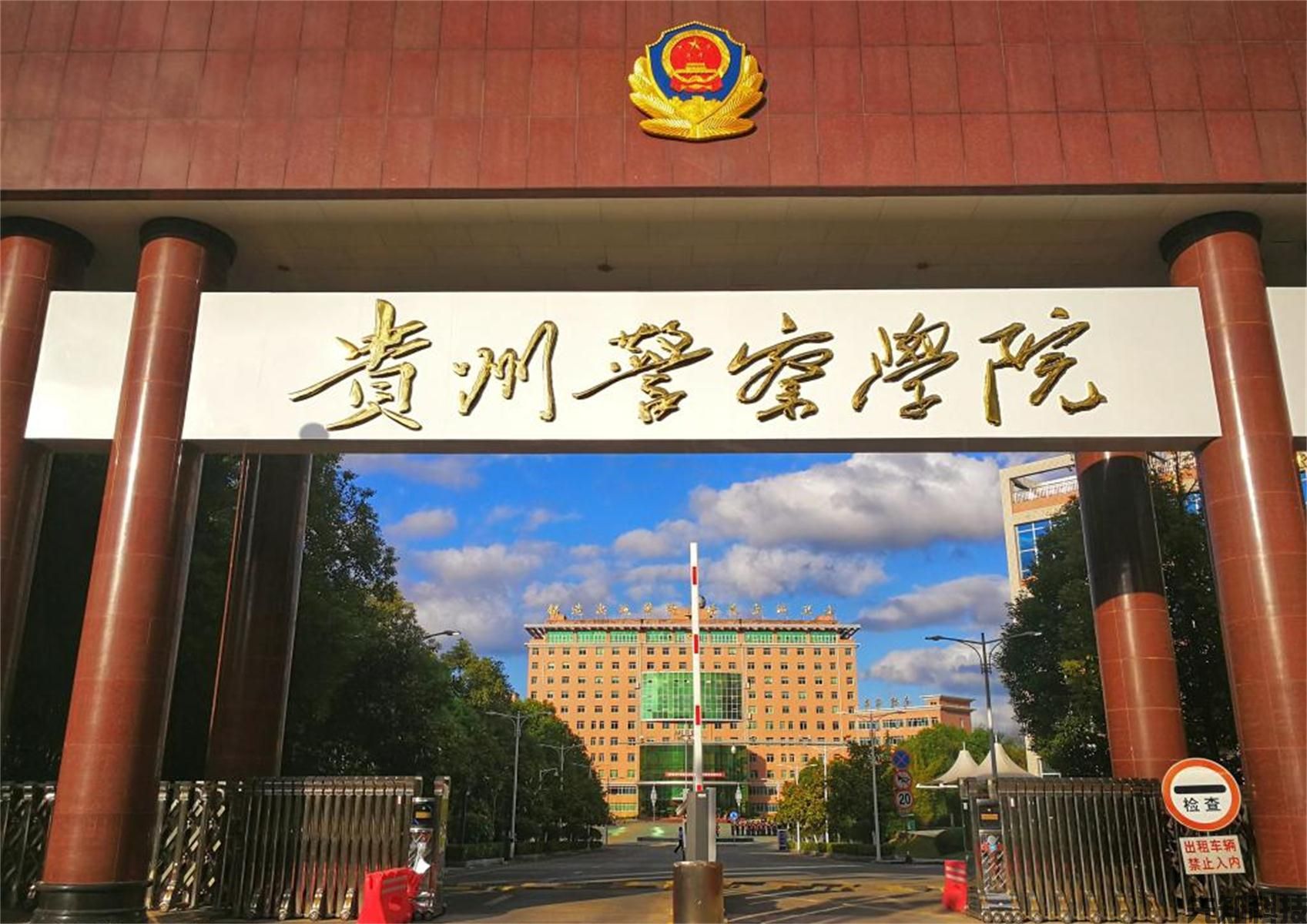 贵州警察学院智慧校园建设:公安院校智慧化转型标杆(图1) 贵州警察学院智慧校园建设:公安院校智慧化转型标杆(图1)