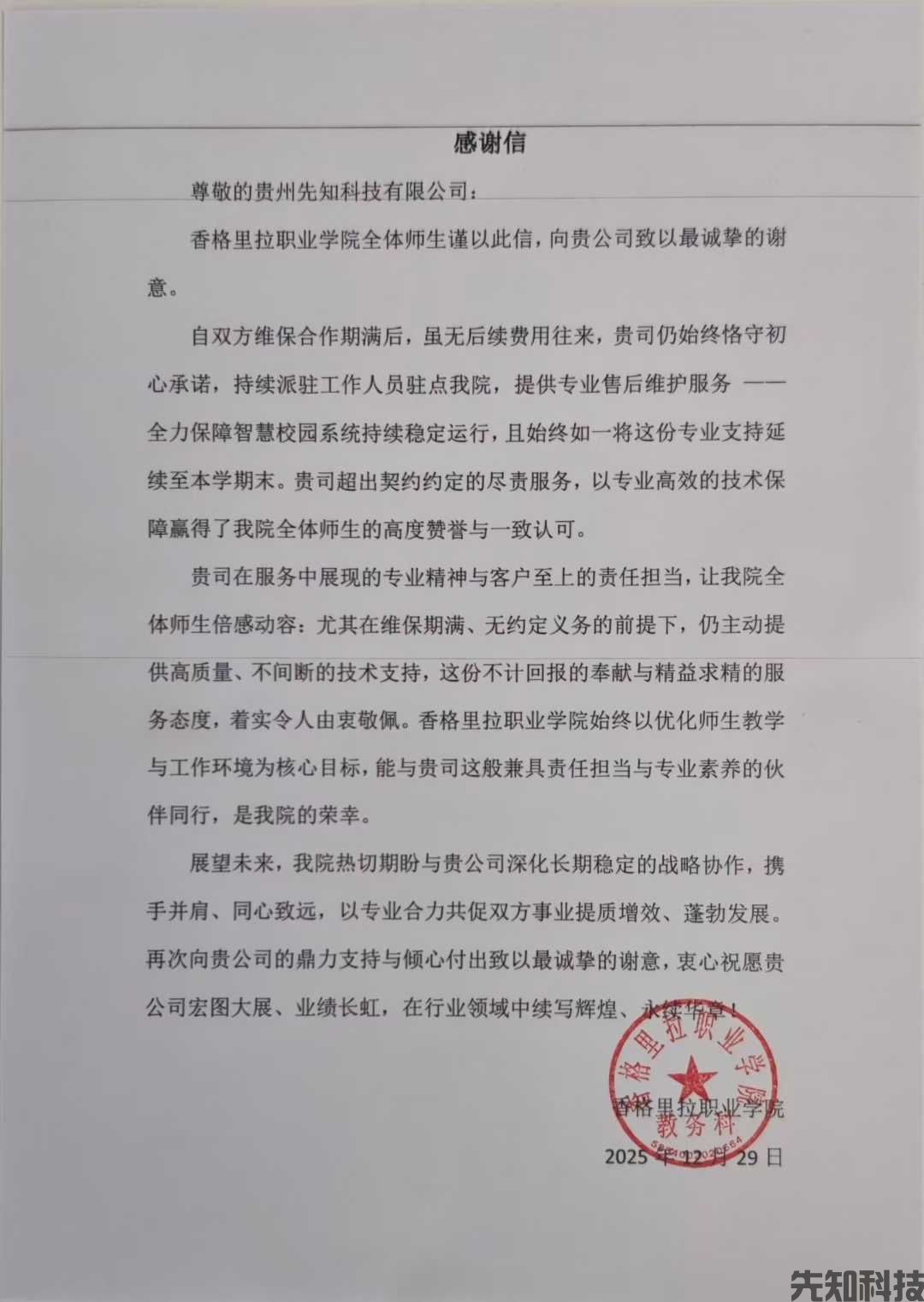 云南省香格里拉职业学校的感谢信(图1) 好评信:云南省香格里拉职业学校智慧校园建设(图1)