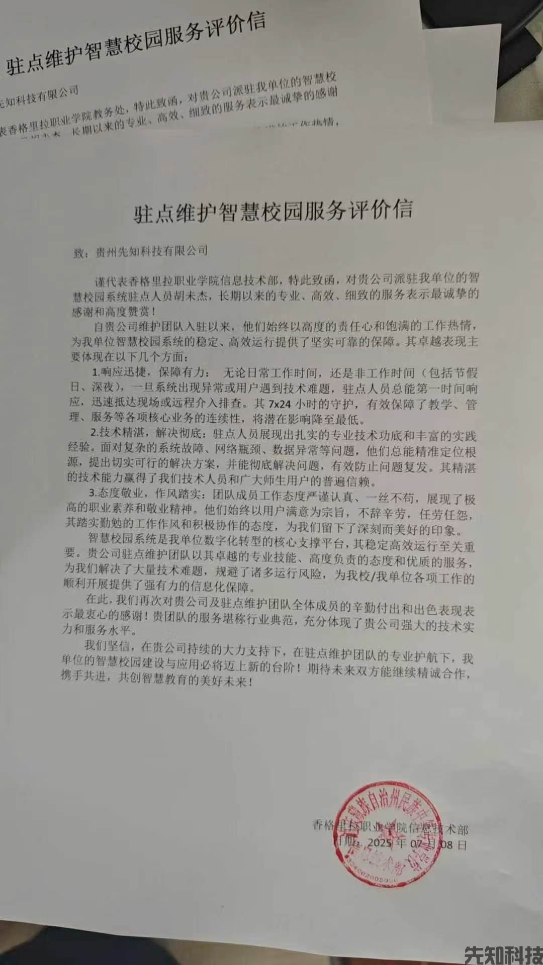好评信：香格里拉驻点维护智慧校园服务