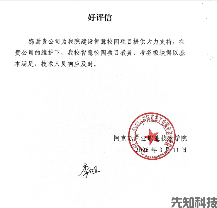 新疆阿克苏职业技术学校的好评信(图1) 好评信:新疆阿克苏职业技术学校的智慧校园建设(图1)