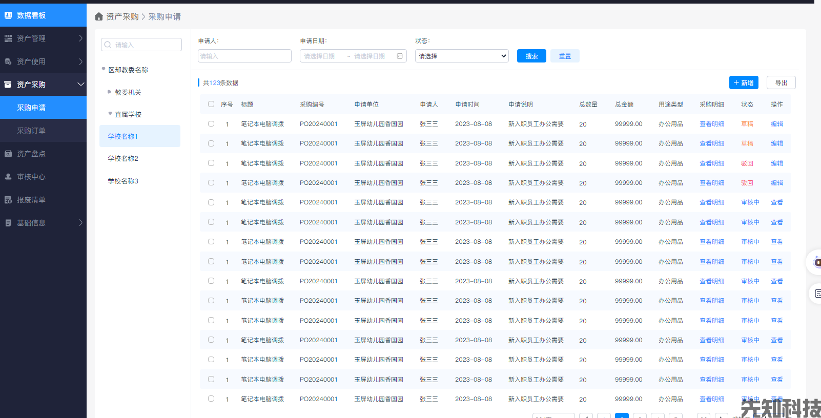 校园资产管理系统(图4)