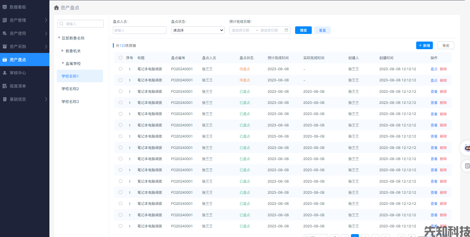 校园资产管理系统(图5)