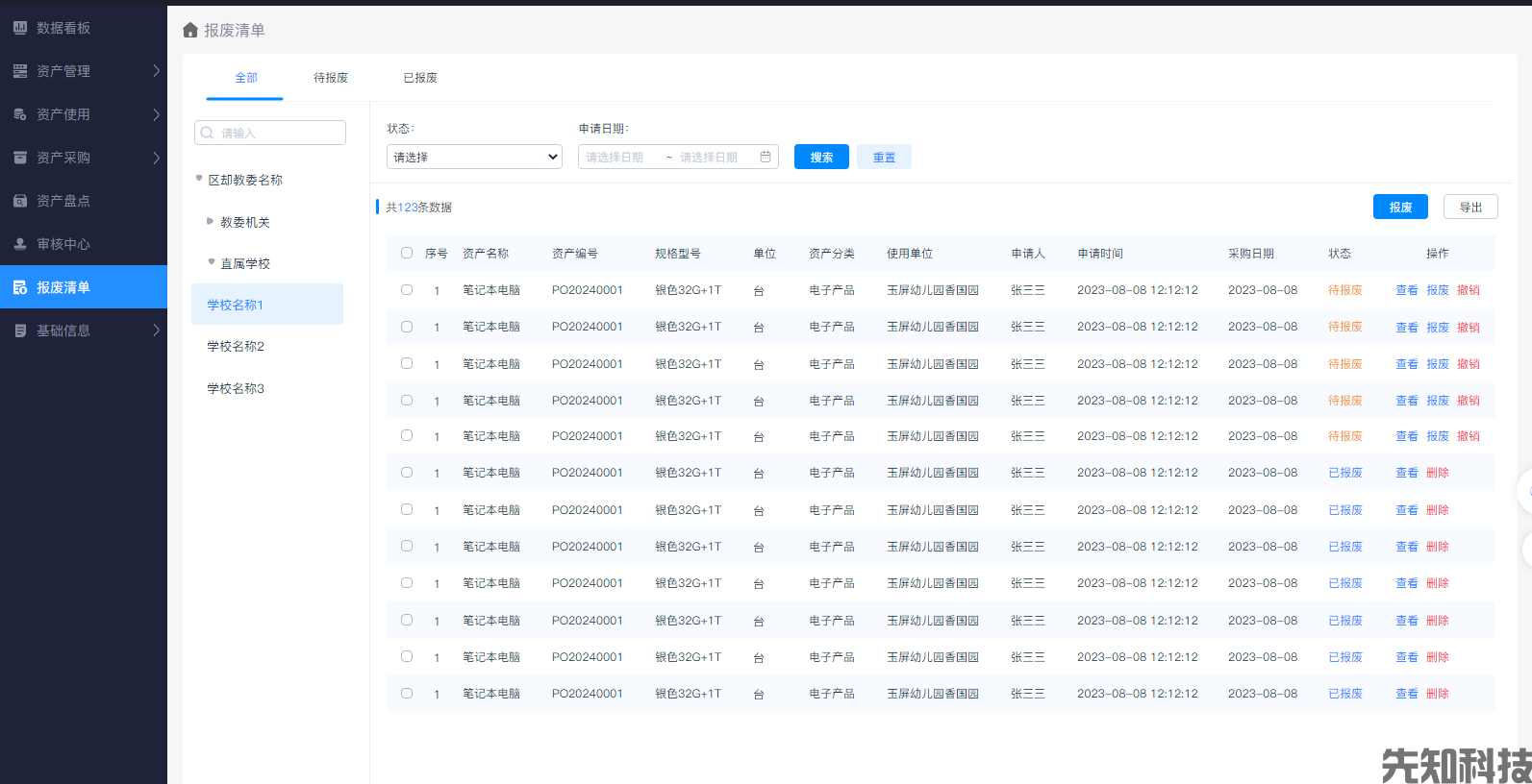校园资产管理系统(图6)