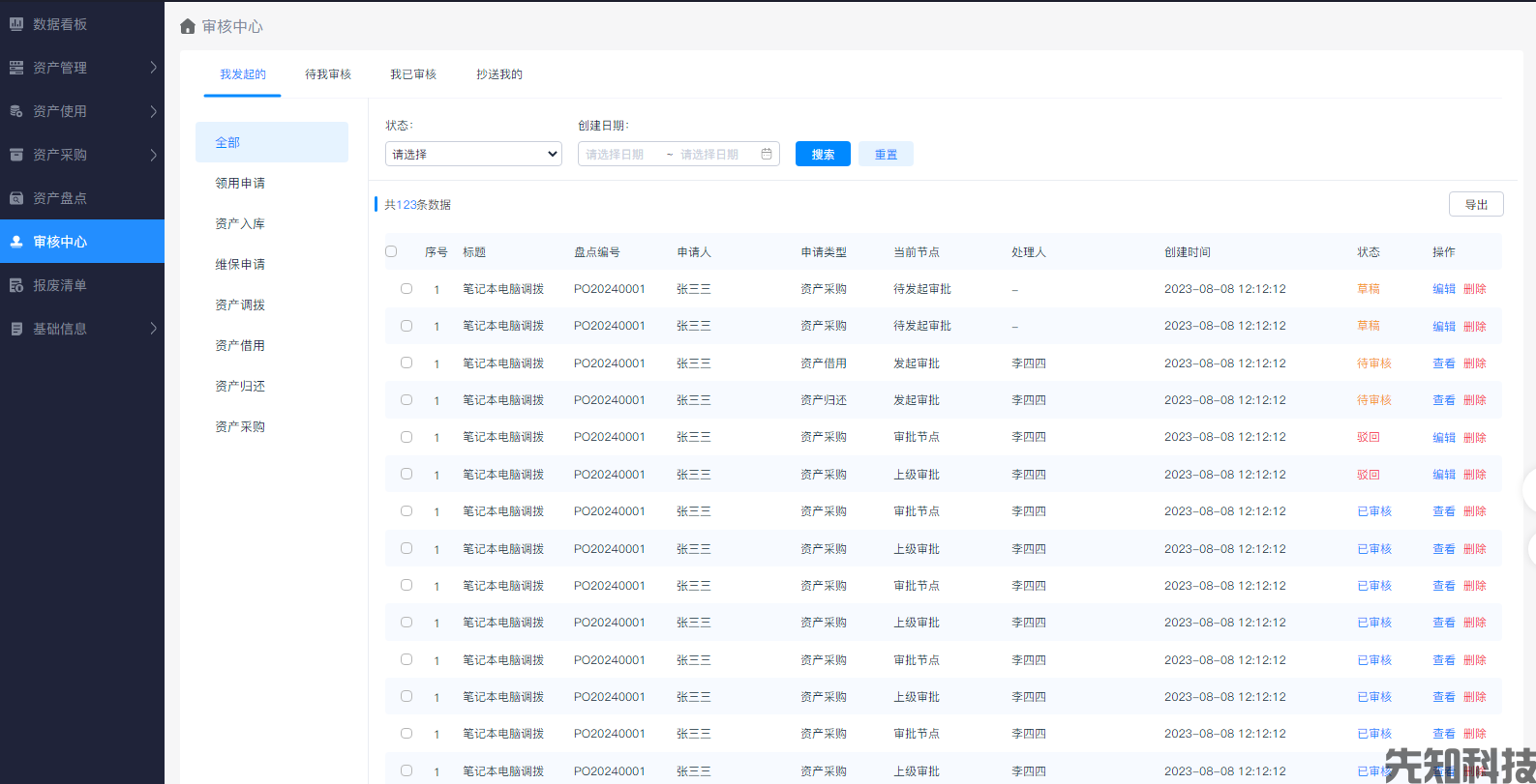 校园资产管理系统(图7)