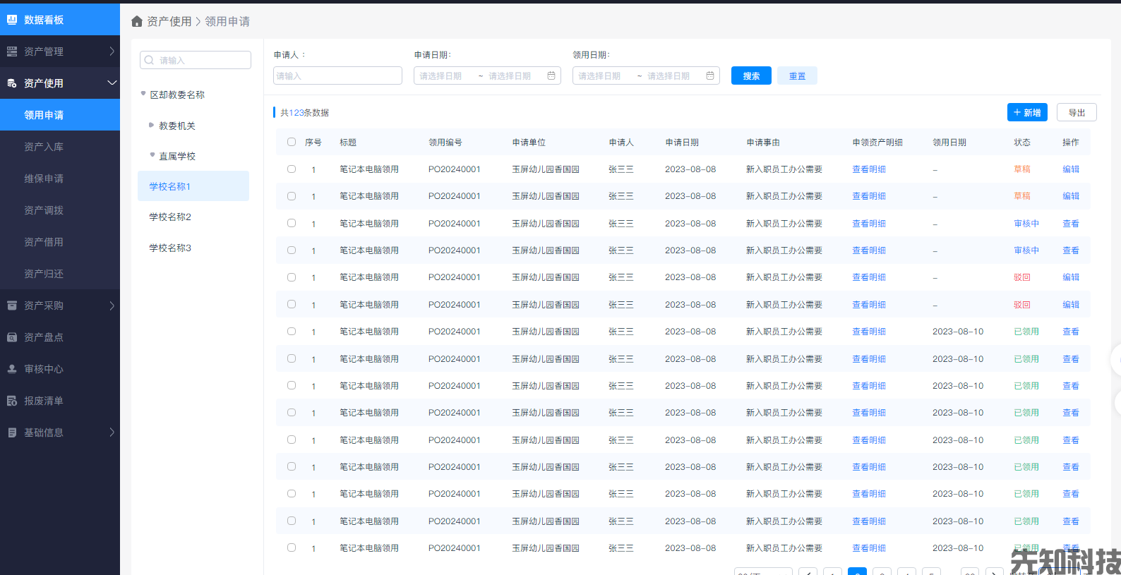 校园资产管理系统(图3)