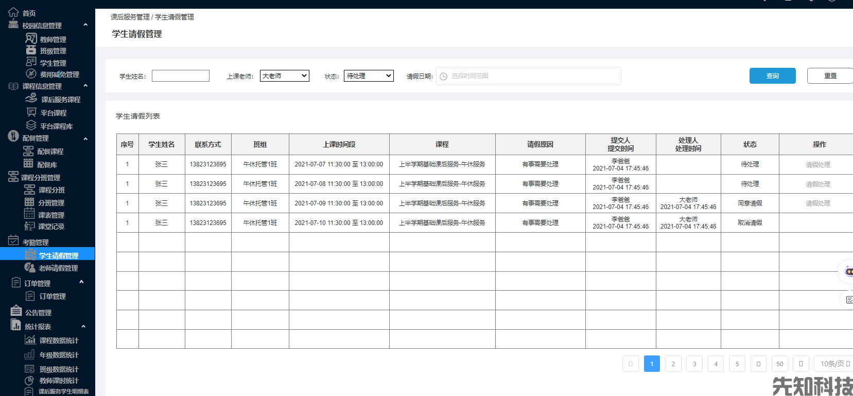 校园课后服务系统(图4)