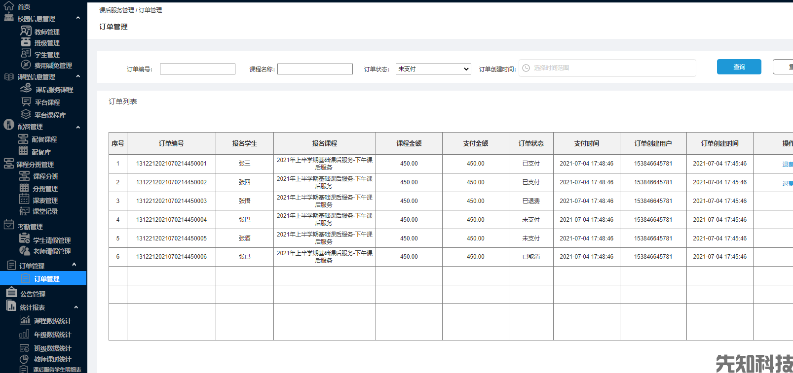 校园课后服务系统(图5)