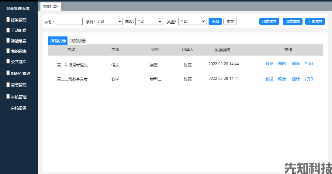 学校组卷管理系统(图1)