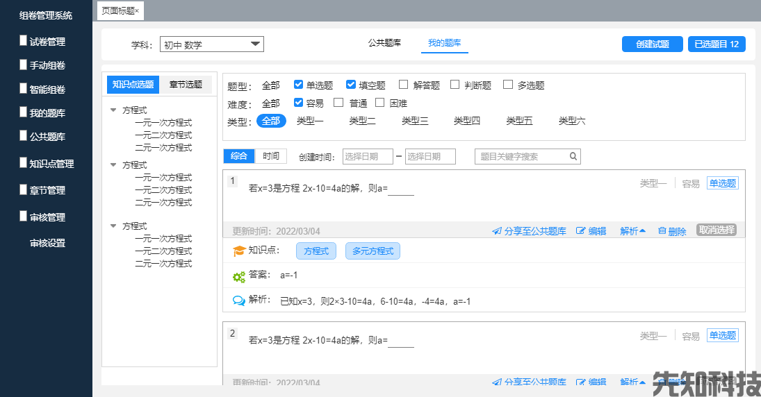 学校组卷管理系统(图4)