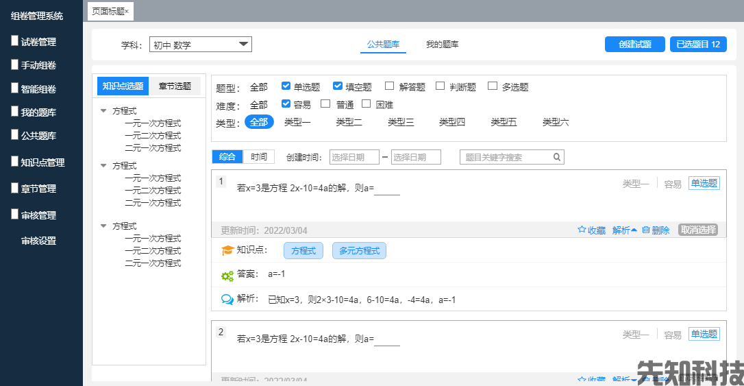学校组卷管理系统(图5)