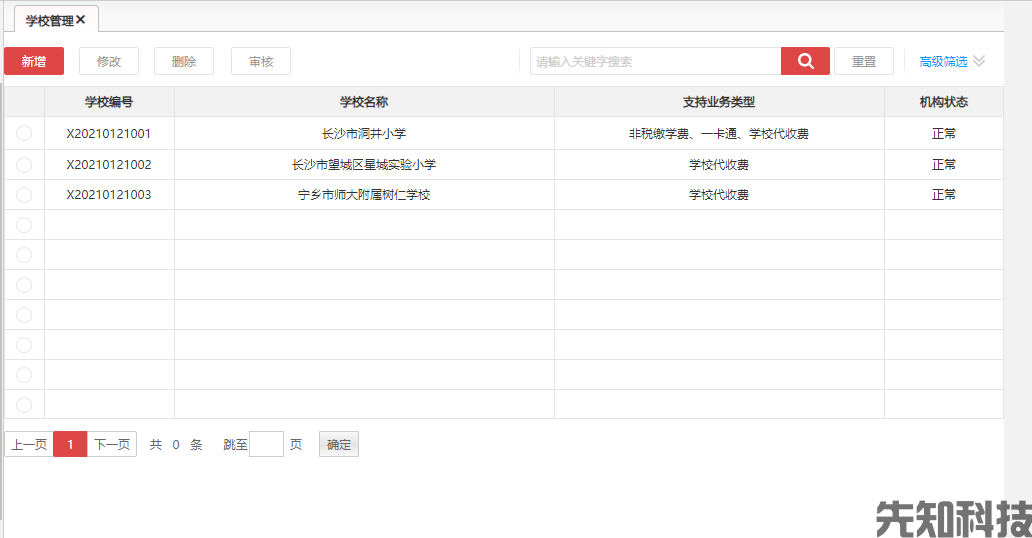 智慧缴费后台管理系统(图4) 智慧缴费后台管理系统(图4)