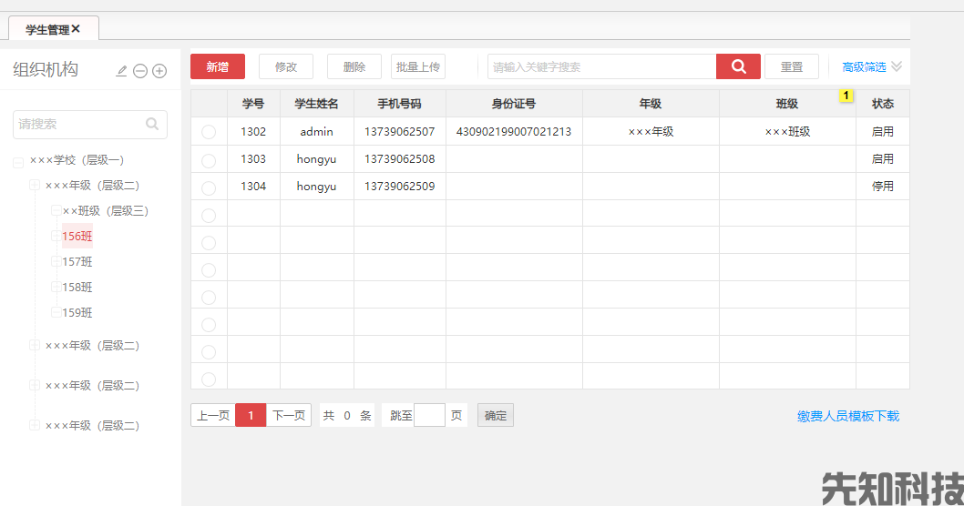 智慧缴费后台管理系统(图5) 智慧缴费后台管理系统(图5)