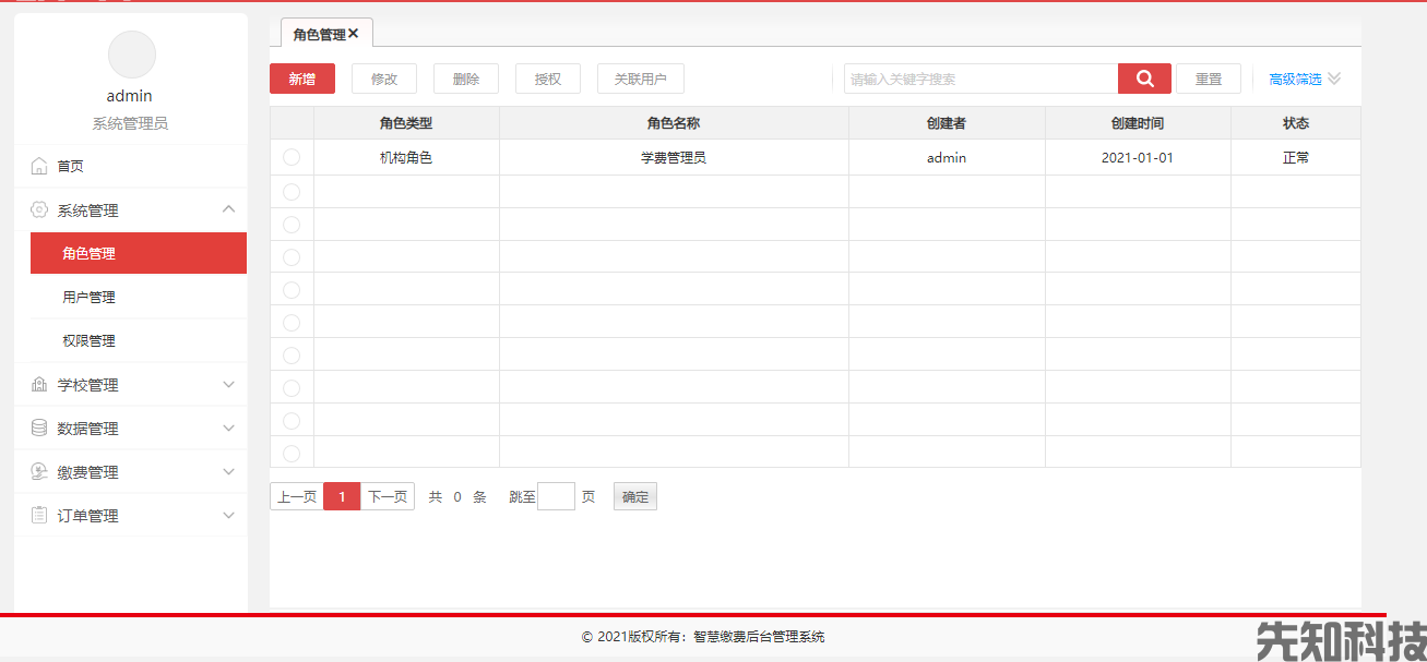 智慧缴费后台管理系统(图3) 智慧缴费后台管理系统(图3)