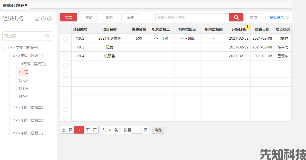 智慧缴费后台管理系统(图6) 智慧缴费后台管理系统(图6)