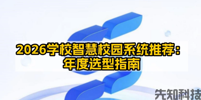 2026智慧校园解决方案选型指南:按学校类型、预算、需求匹配(图1) 2026智慧校园解决方案选型指南:按学校类型、预算、需求匹配(图1)