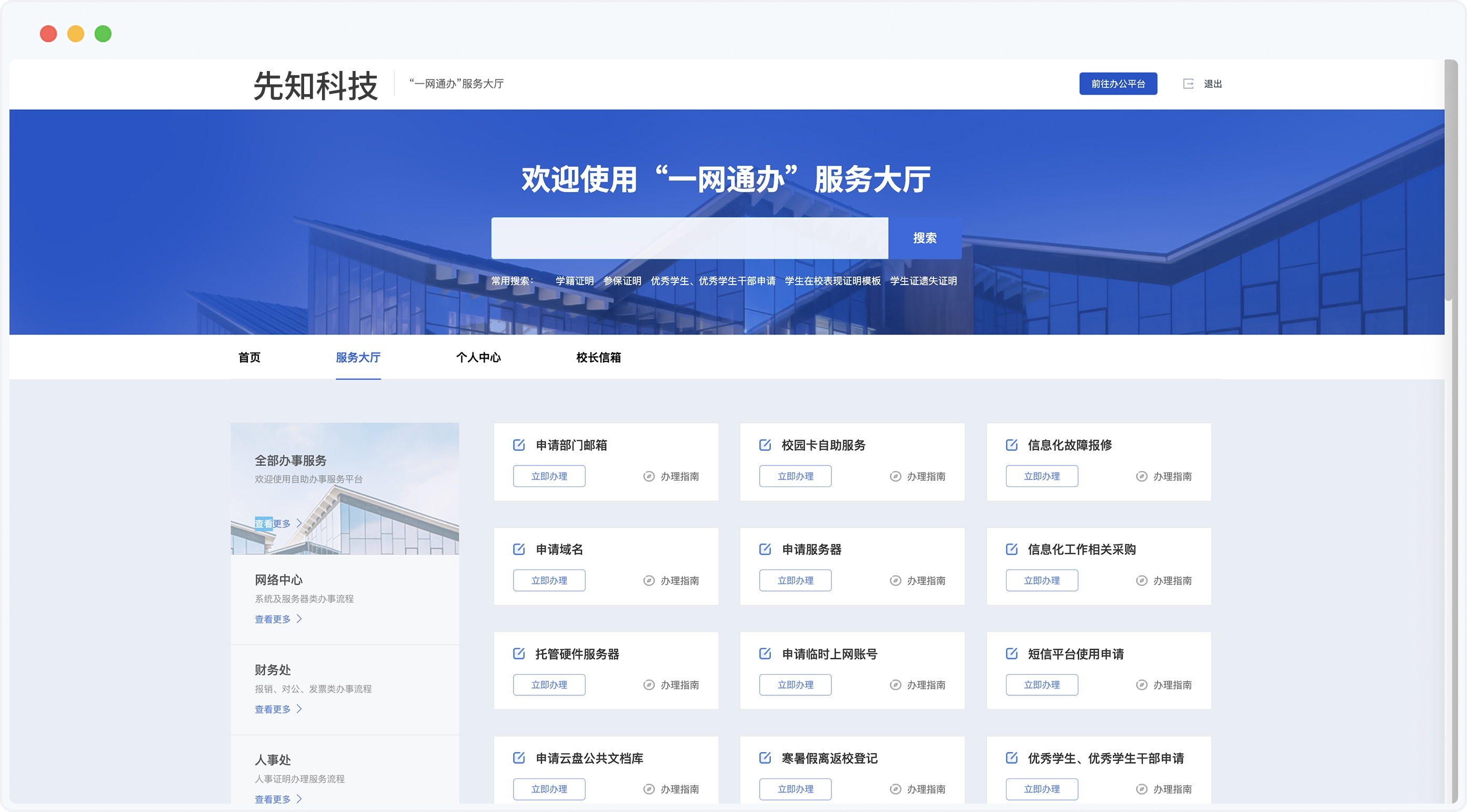 “一网通办”校园服务大厅:实现校园办事一站式数字化(图1) 一网通办校园服务大厅:实现校园办事一站式数字化(图1)