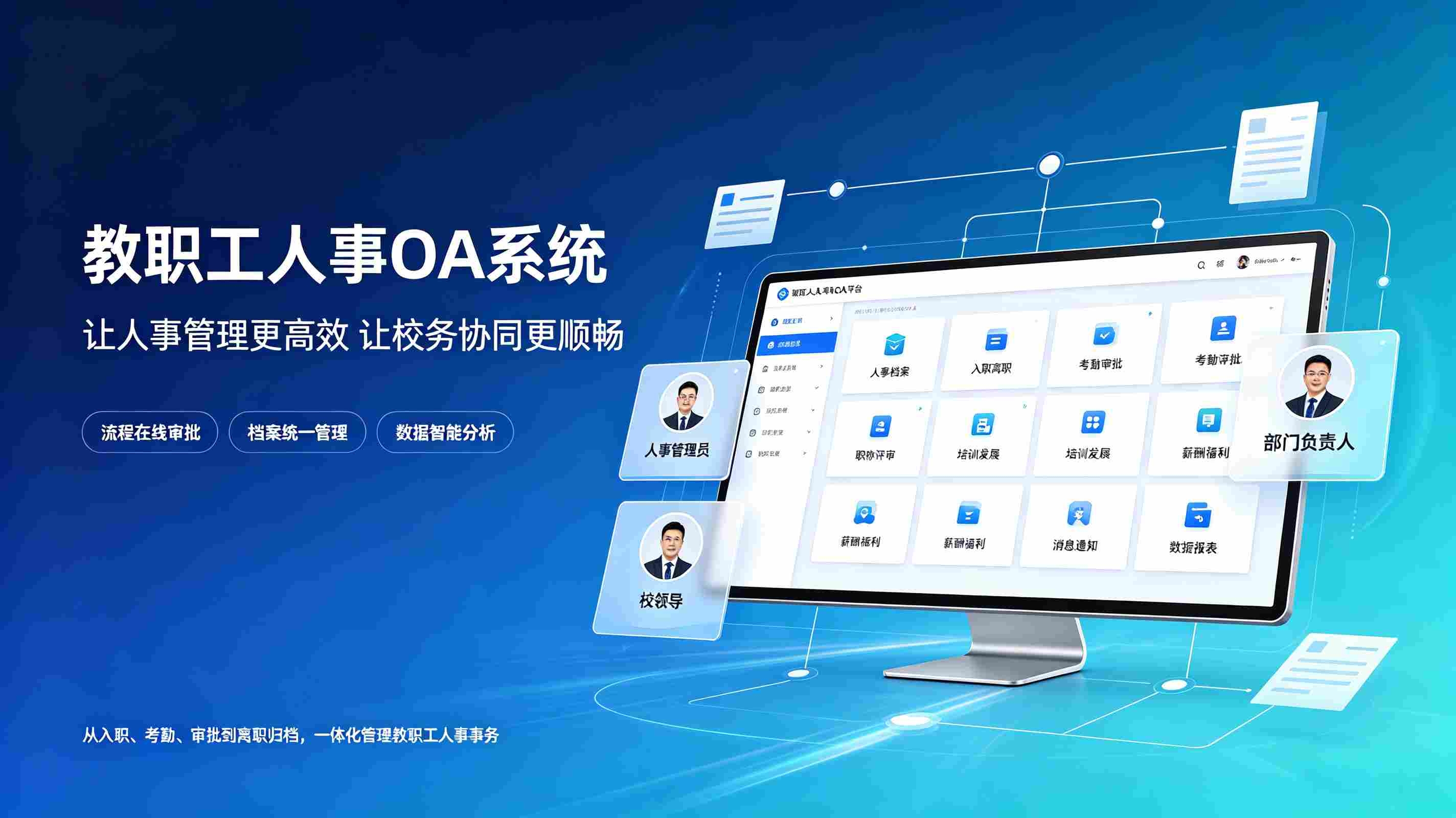 教职工人事OA系统：智慧校园行政人事一体化解决方案