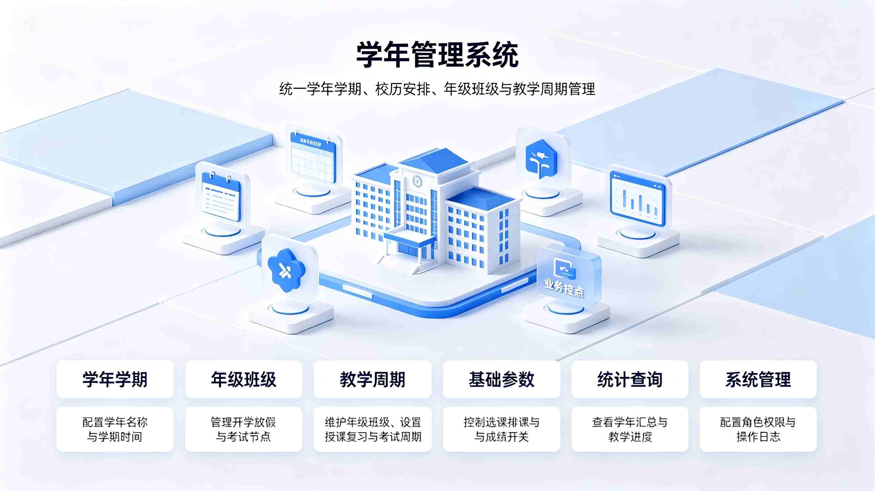 学年管理系统：智慧校园教学学年标准化管控解决方案