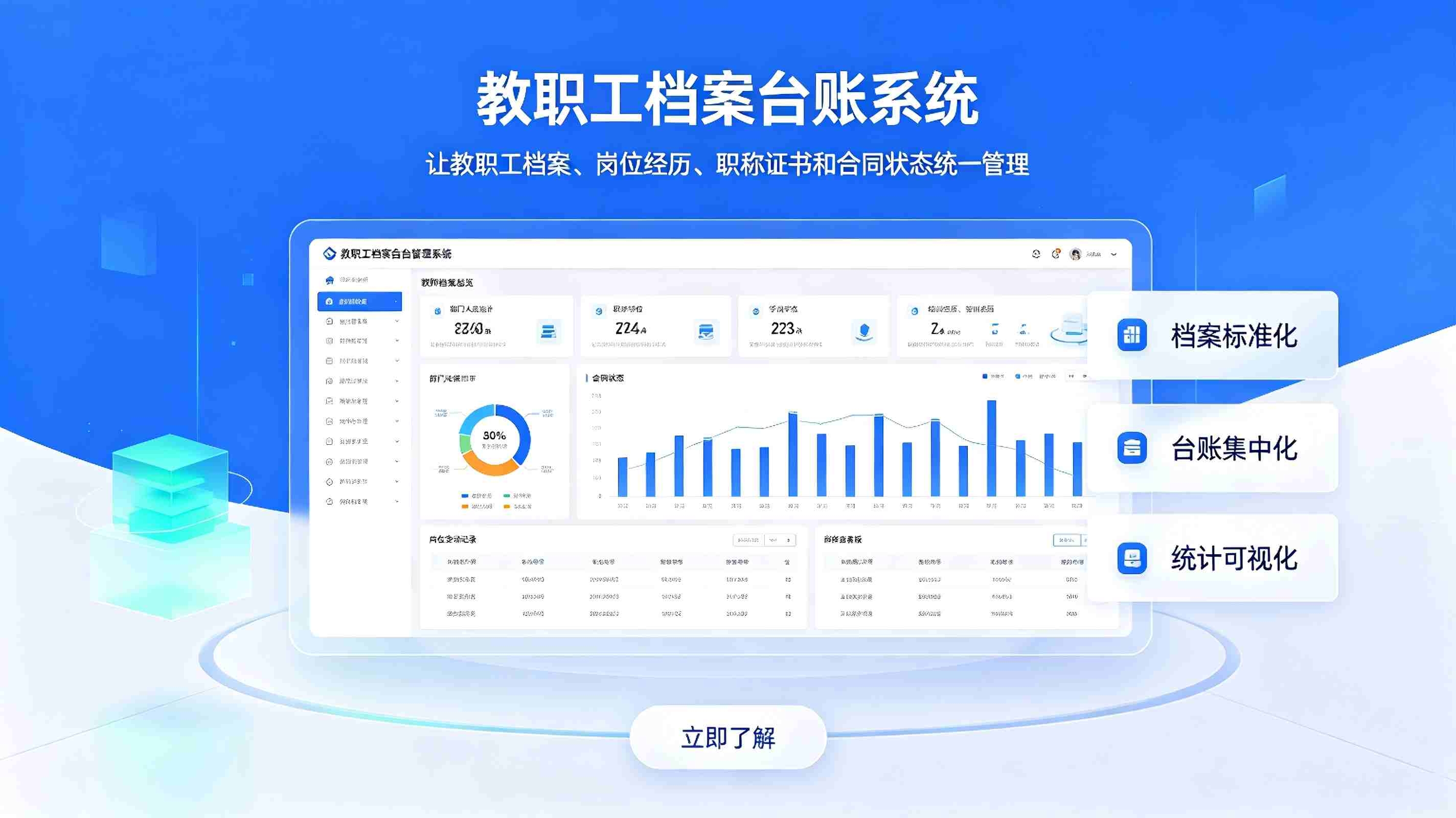教职工档案台账系统:校园人事数字化档案精细化管理解决方案(图1) 教职工档案台账系统:校园人事数字化档案精细化管理解决方案(图1)