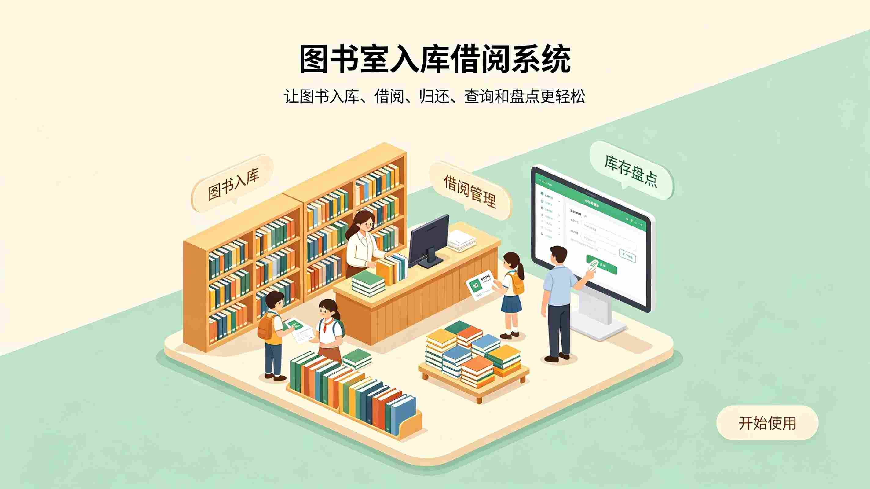 图书室入库借阅系统：智慧校园图书资源数字化管理解决方案