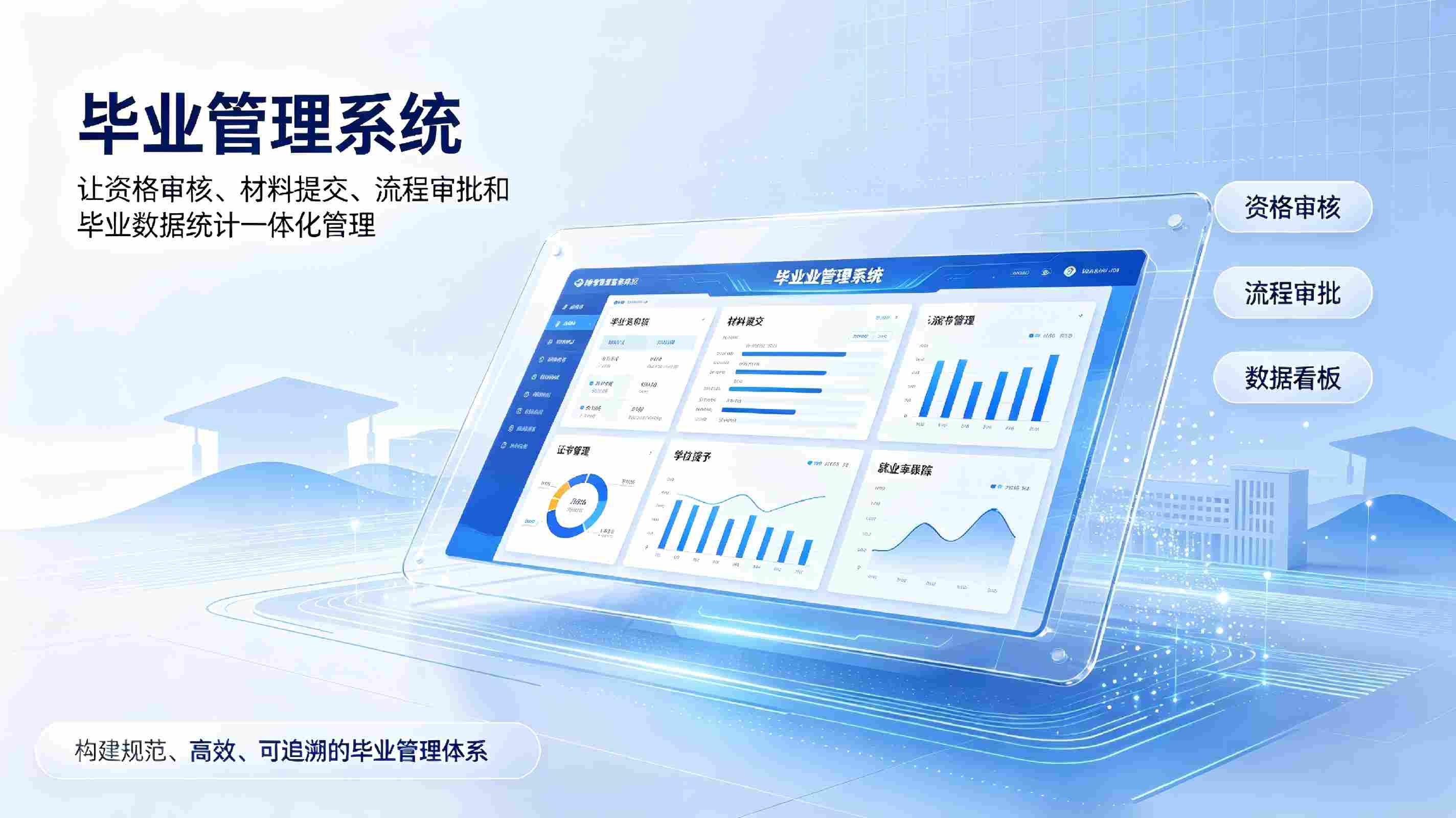 毕业管理系统：毕业生资格审核与离校流程数字化管理解决方案