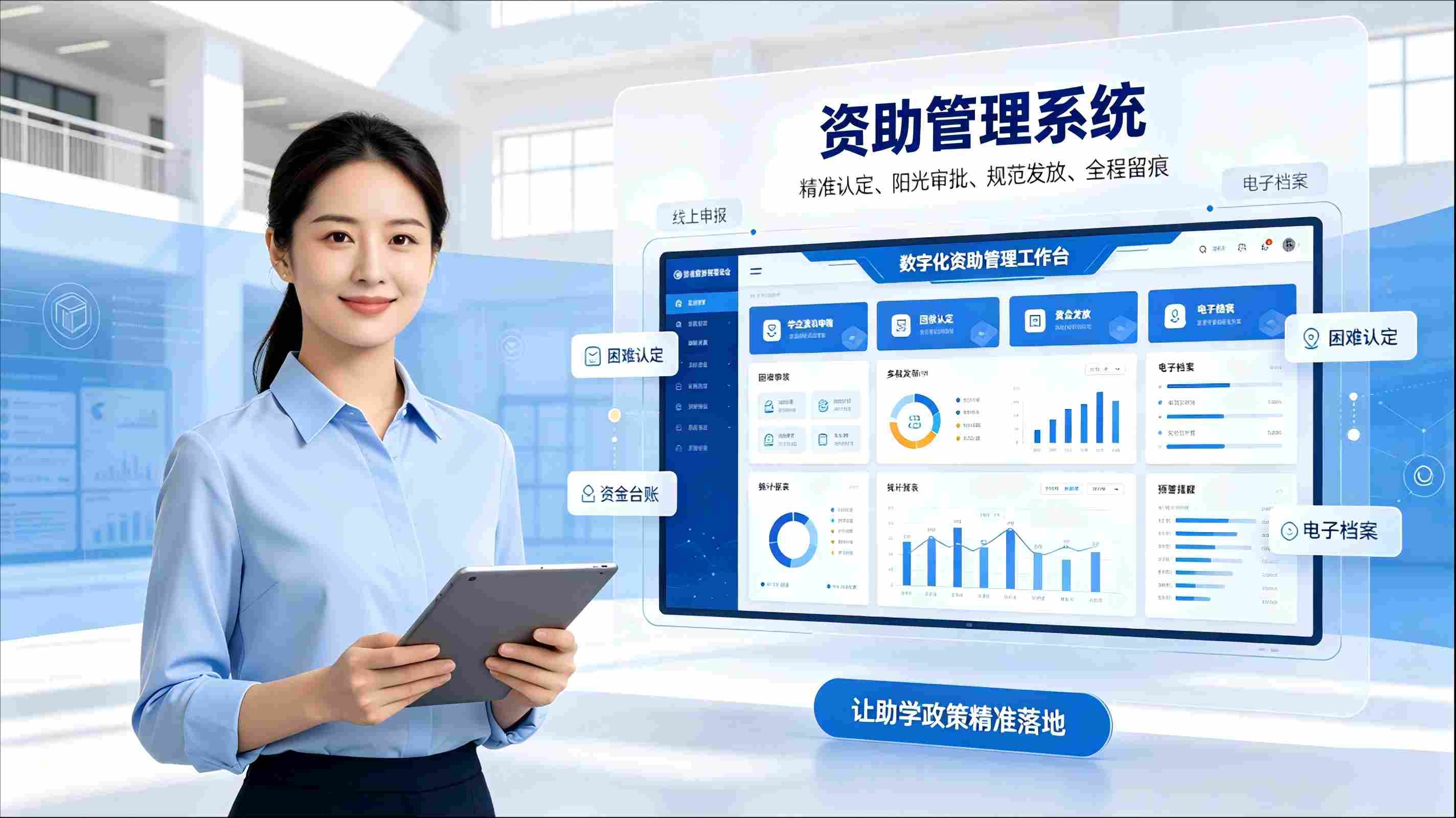 资助管理系统：实现精准阳光助学，赋能校园资助数字化管理