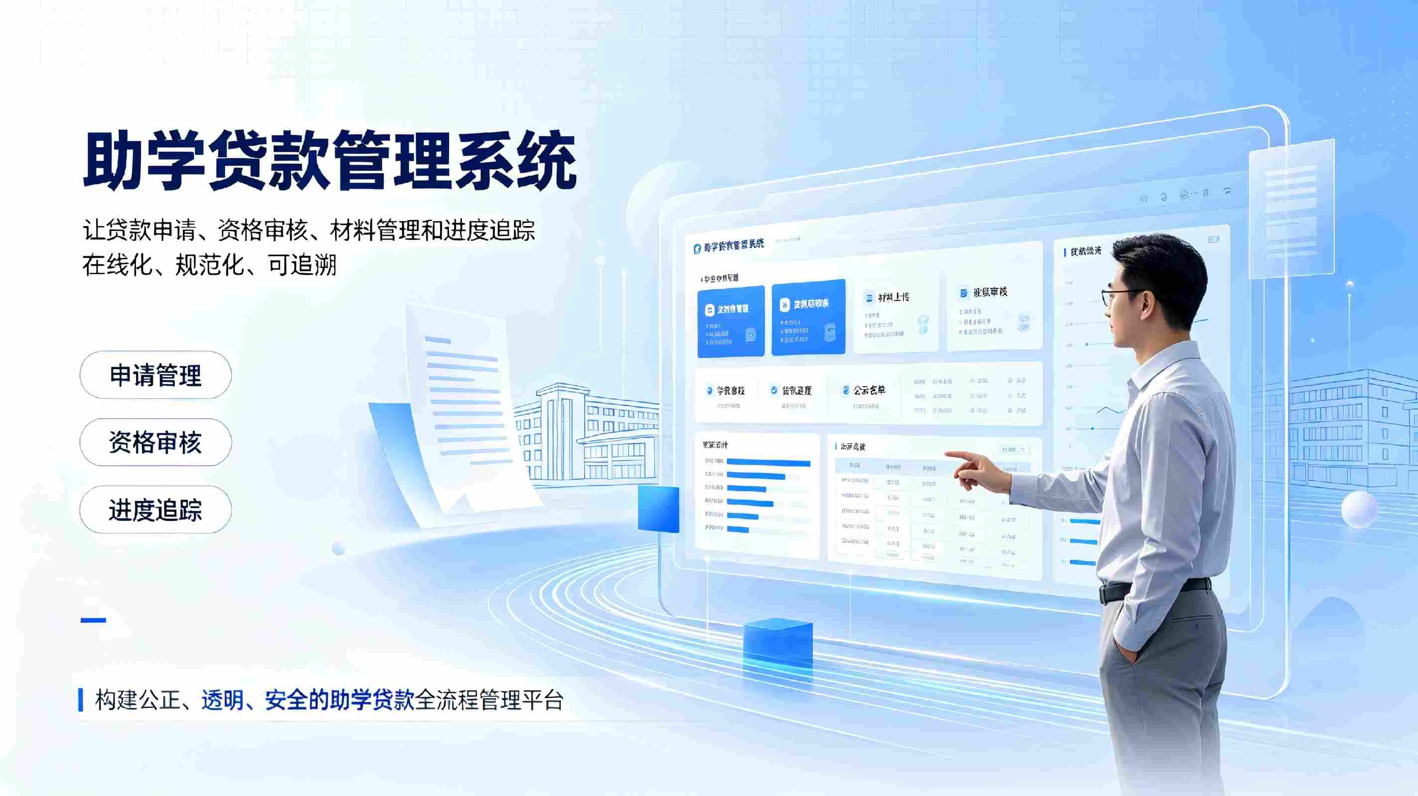 助学贷款管理系统：赋能校园资助数字化管理(图1)