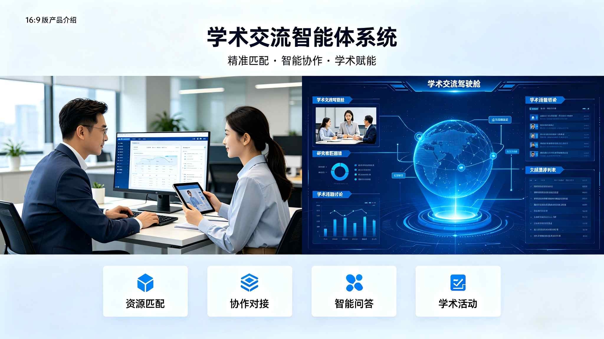 学术交流智能体系统:科研合作智能对接解决方案(图1) 学术交流智能体系统:科研合作智能对接解决方案(图1)