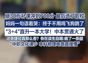 豪掷 30 万课外补课，中考拿下 702 分，最终却选择中职：一套职业生涯规划系