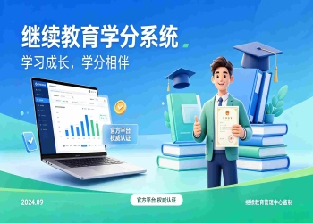 继续教育学分系统