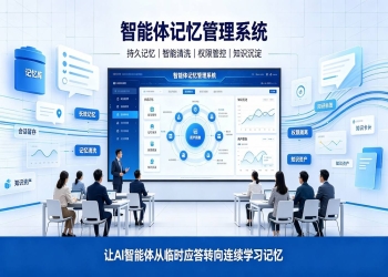 智能体记忆管理系统：AI智能记忆赋能平台