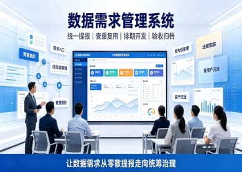 数据需求管理系统：数据需求统筹平台