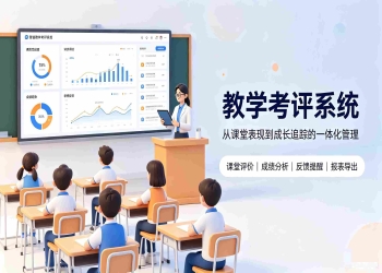 教学考评系统：自定义考评项目分数，精细化教师绩效考核管理
