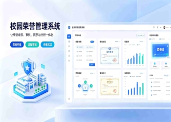 荣誉管理系统：标准化荣誉入库审批，可视化打造校园荣誉墙