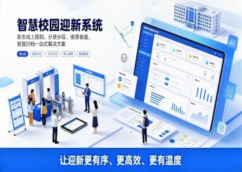 智慧校园迎新系统：新生线上报到，一站式入学数字化解决方案