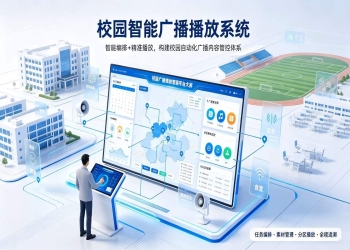 校园智能广播播放系统：智能编排、精准播放，构建校园自动化广播内容管控体系