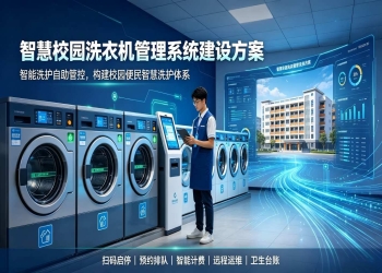 智慧校园洗衣机管理系统建设方案：构建校园便民智慧洗护体系